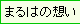 �܂�͂̑z��