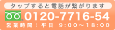 電話でのお問い合わせ